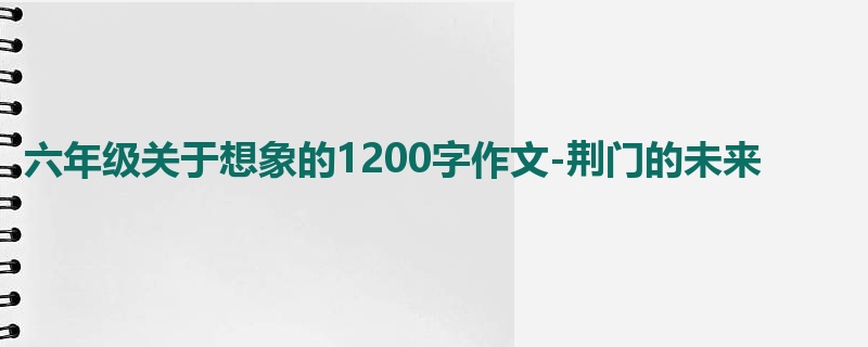 六年级关于想象的1200字作文-荆门的未来