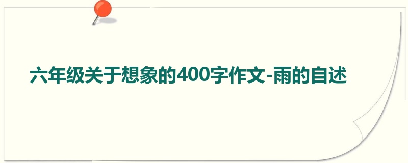 六年级关于想象的400字作文-雨的自述