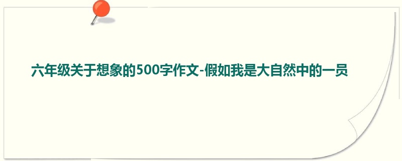 六年级关于想象的500字作文-假如我是大自然中的一员