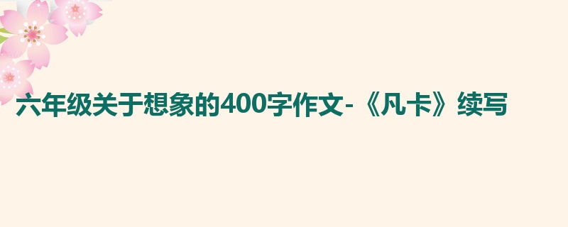 六年级关于想象的400字作文-《凡卡》续写