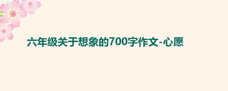 六年级关于想象的700字作文-心愿