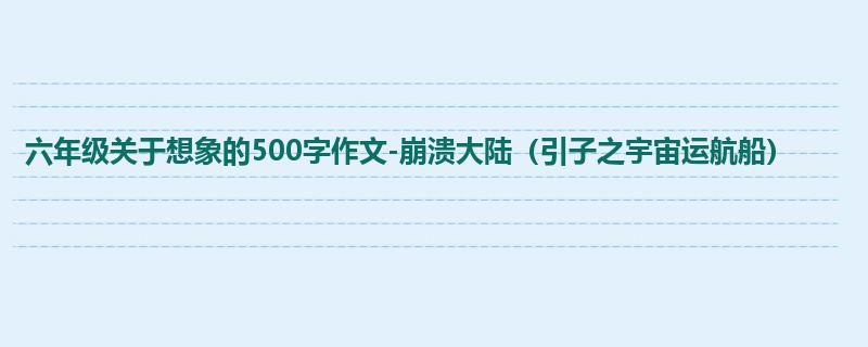 六年级关于想象的500字作文-崩溃大陆(引子之宇宙运航船)