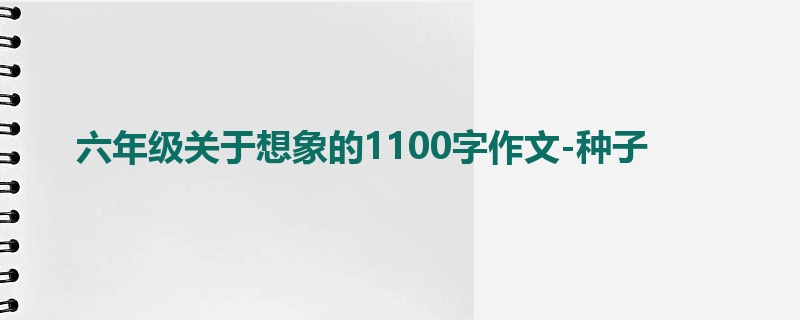 六年级关于想象的1100字作文-种子