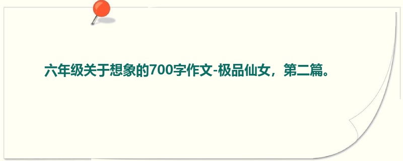 六年级关于想象的700字作文-极品仙女,第二篇。