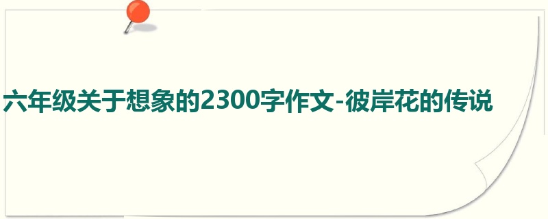 六年级关于想象的2300字作文-彼岸花的传说