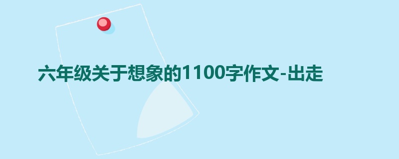 六年级关于想象的1100字作文-出走
