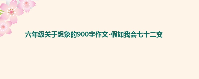 六年级关于想象的900字作文-假如我会七十二变