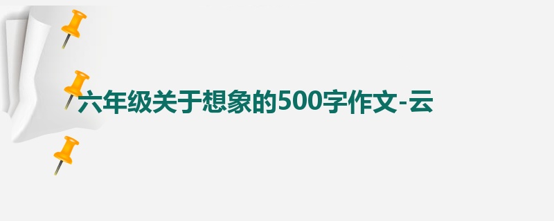 六年级关于想象的500字作文-云