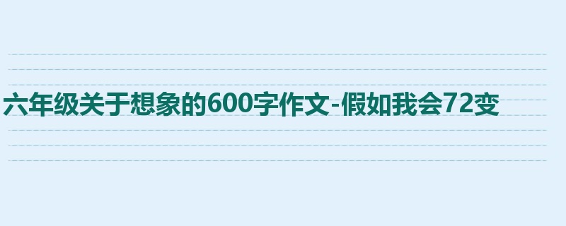 六年级关于想象的600字作文-假如我会72变