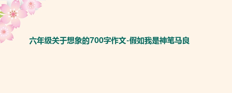 六年级关于想象的700字作文-假如我是神笔马良