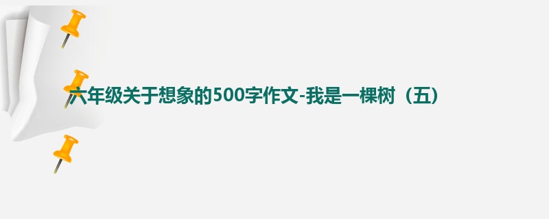 六年级关于想象的500字作文-我是一棵树(五)