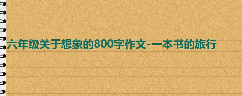 六年级关于想象的800字作文-一本书的旅行