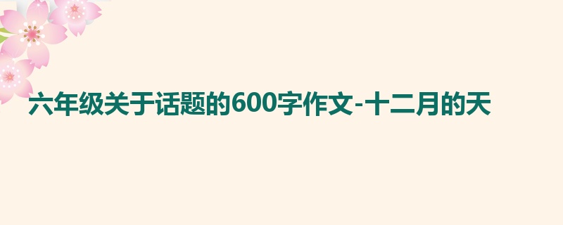 六年级关于话题的600字作文-十二月的天