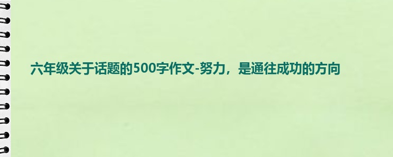 六年级关于话题的500字作文-努力,是通往成功的方向