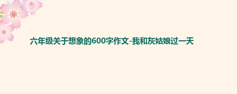 六年级关于想象的600字作文-我和灰姑娘过一天