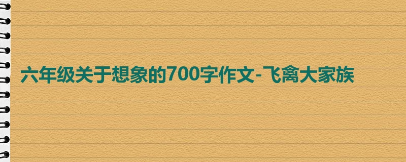六年级关于想象的700字作文-飞禽大家族