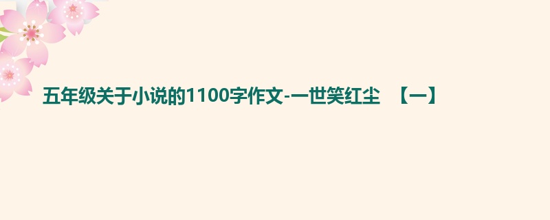 五年级关于小说的1100字作文-一世笑红尘 【一】