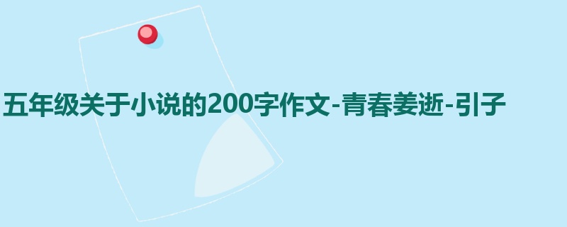 五年级关于小说的200字作文-青春姜逝-引子