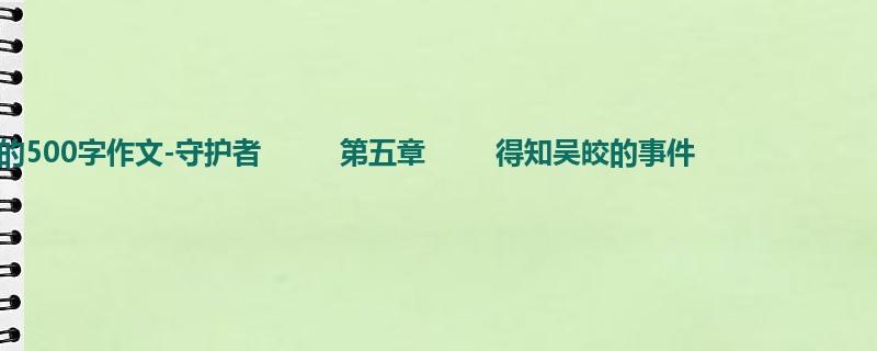五年级关于小说的500字作文-守护者 第五章 得知吴皎的事件