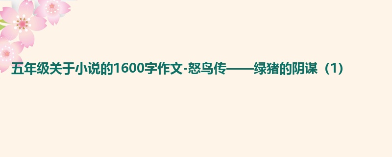 五年级关于小说的1600字作文-怒鸟传——绿猪的阴谋(1)
