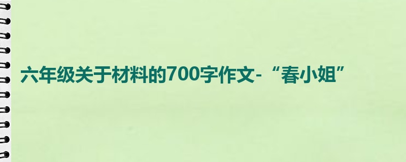 六年级关于材料的700字作文-“春小姐”
