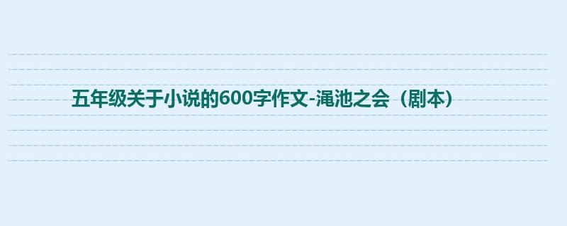 五年级关于小说的600字作文-渑池之会(剧本)