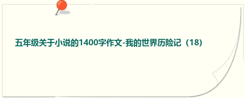 五年级关于小说的1400字作文-我的世界历险记(18)