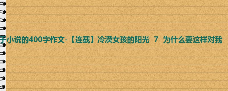 五年级关于小说的400字作文-【连载】冷漠女孩的阳光 7 为什么要这样对我