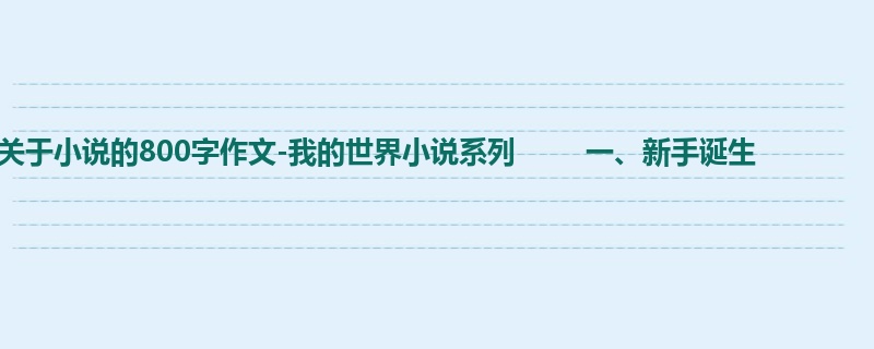 五年级关于小说的800字作文-我的世界小说系列 一、新手诞生