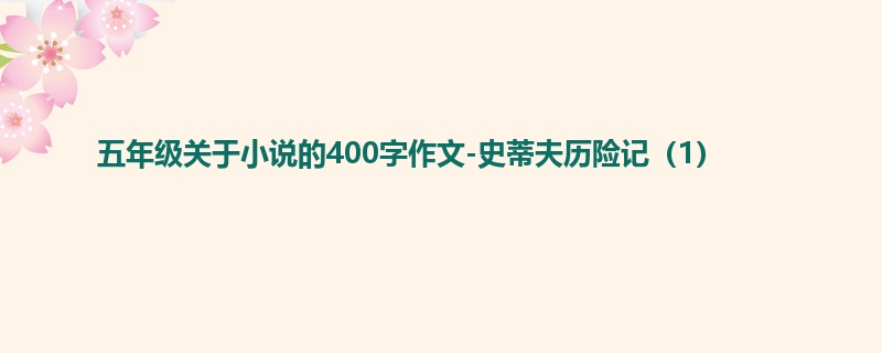 五年级关于小说的400字作文-史蒂夫历险记(1)