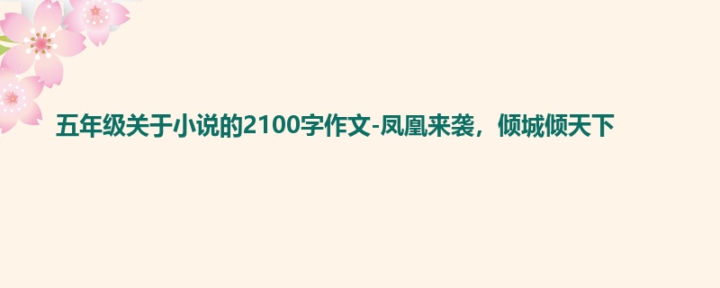 五年级关于小说的2100字作文-凤凰来袭,倾城倾天下