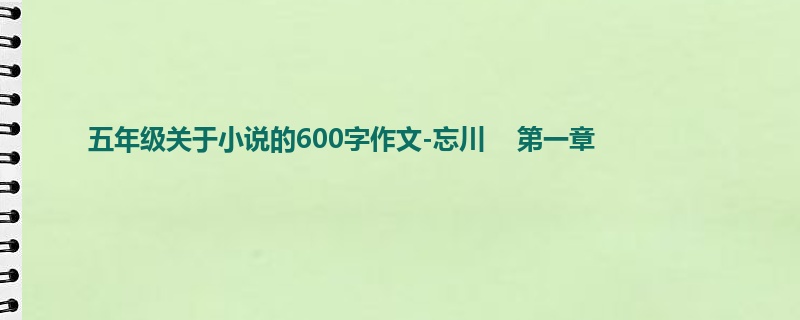 五年级关于小说的600字作文-忘川 第一章
