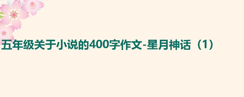 五年级关于小说的400字作文-星月神话(1)