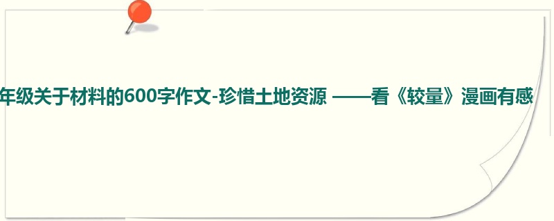 六年级关于材料的600字作文-珍惜土地资源 ——看《较量》漫画有感