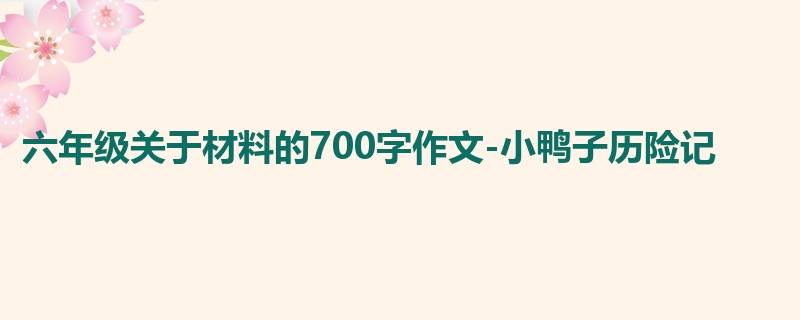 六年级关于材料的700字作文-小鸭子历险记