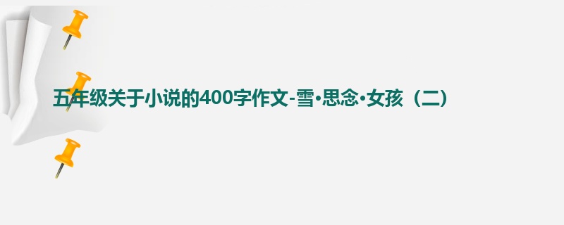 五年级关于小说的400字作文-雪·思念·女孩(二)