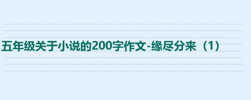 五年级关于小说的200字作文-缘尽分来（1）
