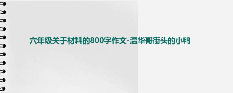 六年级关于材料的800字作文-温华哥街头的小鸭