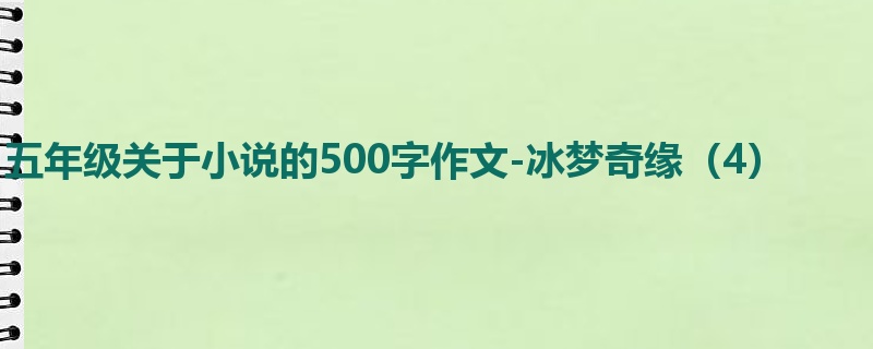 五年级关于小说的500字作文-冰梦奇缘(4)