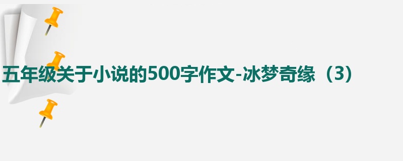 五年级关于小说的500字作文-冰梦奇缘(3)