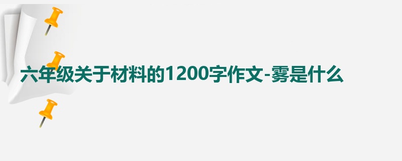 六年级关于材料的1200字作文-雾是什么