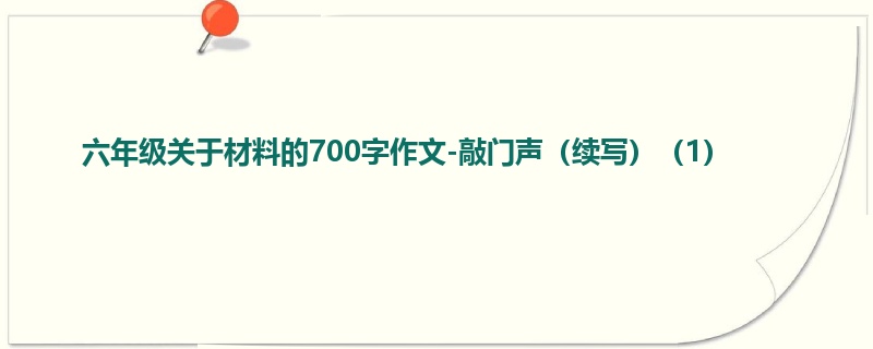 六年级关于材料的700字作文-敲门声(续写)(1)
