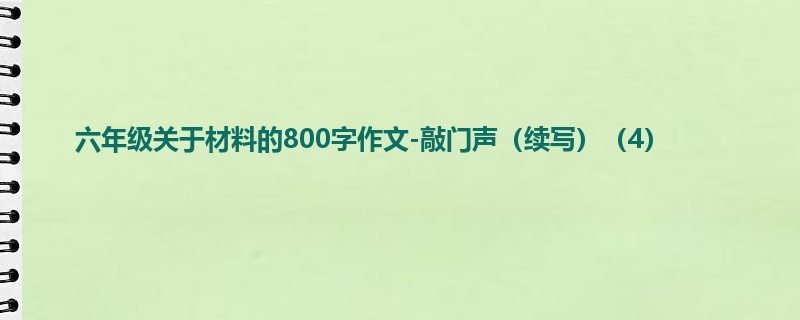 六年级关于材料的800字作文-敲门声(续写)(4)