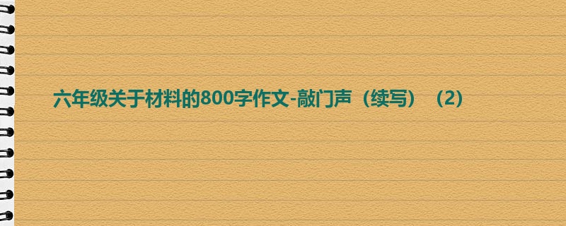 六年级关于材料的800字作文-敲门声(续写)(2)