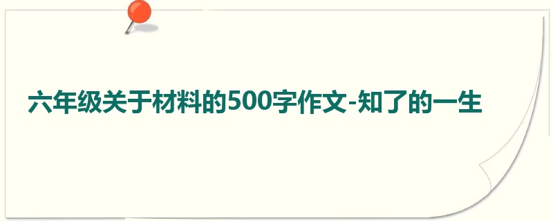 六年级关于材料的500字作文-知了的一生