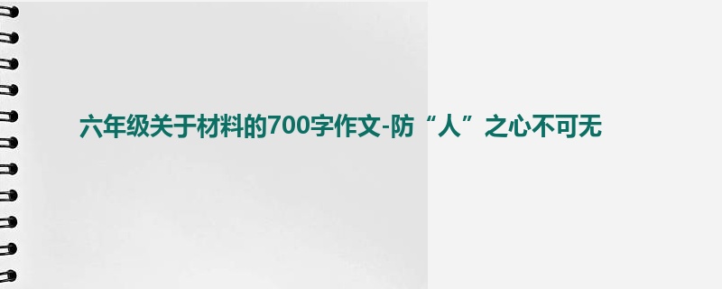 六年级关于材料的700字作文-防“人”之心不可无
