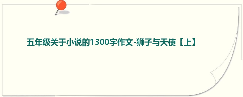 五年级关于小说的1300字作文-狮子与天使【上】