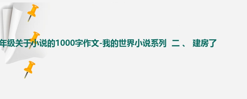 五年级关于小说的1000字作文-我的世界小说系列 二 、 建房了
