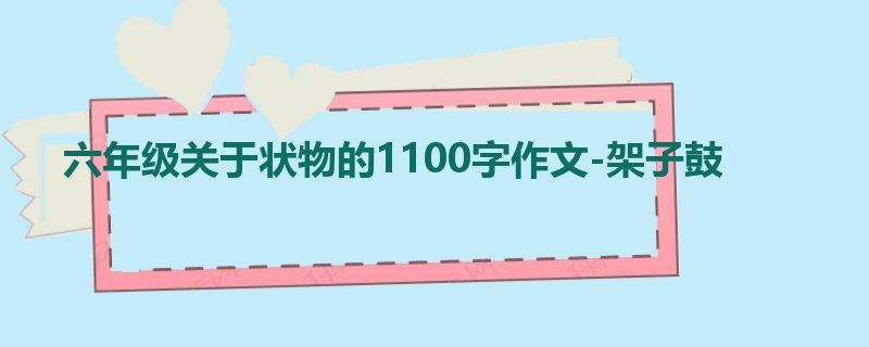 六年级关于状物的1100字作文-架子鼓