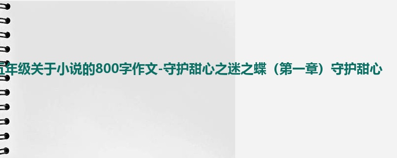 五年级关于小说的800字作文-守护甜心之迷之蝶(第一章)守护甜心